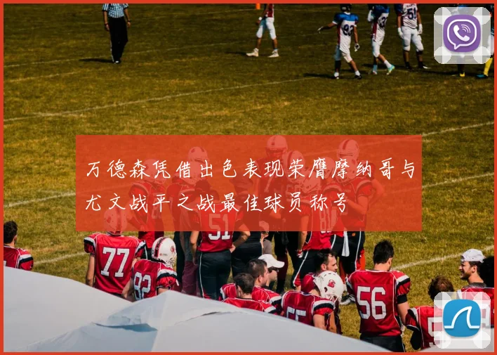万德森凭借出色表现荣膺摩纳哥与尤文战平之战最佳球员称号