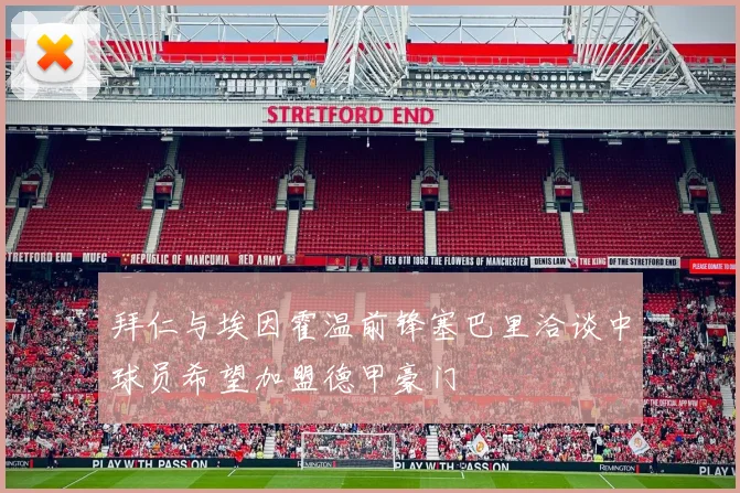 拜仁与埃因霍温前锋塞巴里洽谈中球员希望加盟德甲豪门