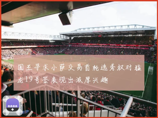 国王寻求小萨交易首轮选秀权对猛龙19号签表现出浓厚兴趣