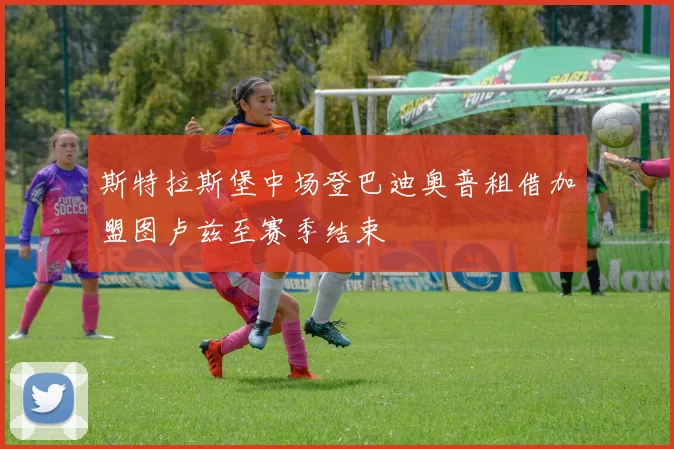 斯特拉斯堡中场登巴迪奥普租借加盟图卢兹至赛季结束
