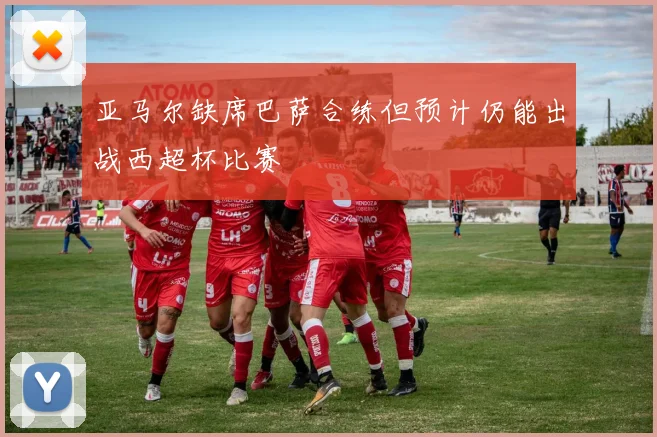 亚马尔缺席巴萨合练但预计仍能出战西超杯比赛