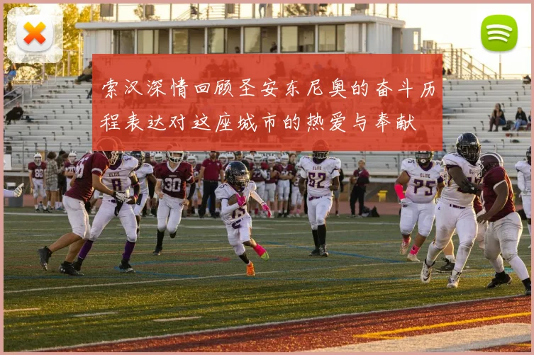 索汉深情回顾圣安东尼奥的奋斗历程表达对这座城市的热爱与奉献